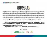 守护生命之源 共绘绿色未来——三棵树携手中国银联助力“银联星光超市”扎根三江源
