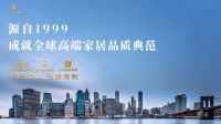 时光相随——【领创菁英尊属生活，铸就全球家居艺术典范】