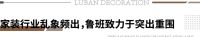装修行业迎来“无忧消费”： 鲁班装饰首次推出“15天无理由退合同”！