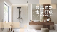 臻品焕新 奢享升级｜TOTO新品花洒淋浴柱上市