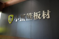 板材什么品牌好？小摇篮板材以HENF级实力交出满分答卷