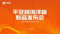 【行业里程碑】平安树双剑出鞘：船用饰面胶合板标准制定者 + 七大海洋板新品发布