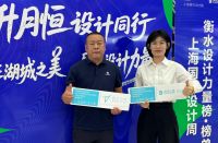 上海国际设计周衡水站启幕   “衡水设计力量榜”正式发布 推动城市设计行业发展