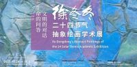 马可波罗控股艺术顾问徐冬冬二十四节气抽象绘画学术展即将开展