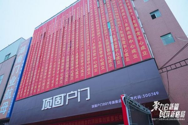 聚力启新篇 固筑新格局 | 顶固户门全国运营中心落子星城长沙，以“强势之姿”强势进军高端户门领域