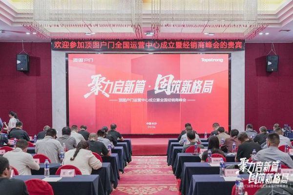 聚力启新篇 固筑新格局 | 顶固户门全国运营中心落子星城长沙，以“强势之姿”强势进军高端户门领域