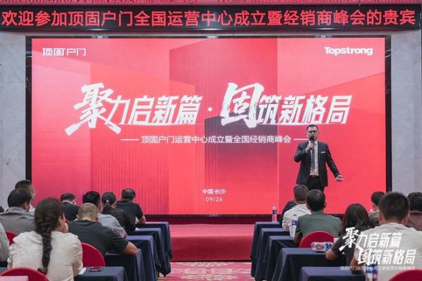 聚力启新篇 固筑新格局 | 顶固户门全国运营中心落子星城长沙，以“强势之姿”强势进军高端户门领域