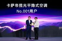 又领先行业！卡萨帝铸科技长城，与用户共创C生活场景