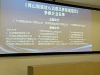 《佛山陶瓷放心消费品牌管理规范》团体标准出炉