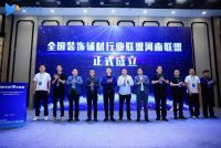 聚势中原，豫见新篇 | 全国装饰辅材行业联盟河南联盟成立大会圆满落幕！
