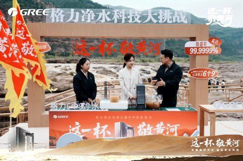 这一杯敬黄河！格力究竟掌握了什么“净水核心密码”？