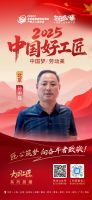 【2025中国好工匠系列展播】孙中胜：从瓦工到装修掌舵人，以三十年坚守书写手艺人的赤诚