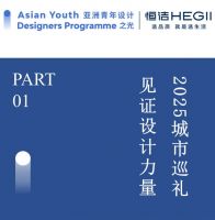 第二期“亚洲青年设计之光（中国内地）·2025城市榜”榜单公布！