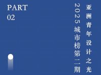 第二期“亚洲青年设计之光（中国内地）·2025城市榜”榜单公布！