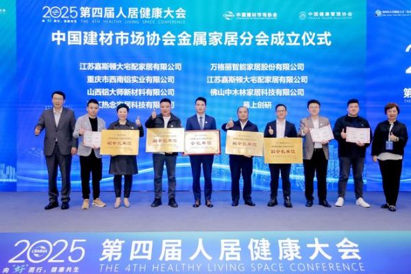 嘉斯顿荣膺会长单位，中国建材市场协会金属家居分会正式成立，共启行业新篇