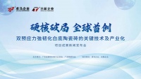 硬核破局・全球首创 | 双预应力强韧化白底陶瓷砖技术发布圆满成功！