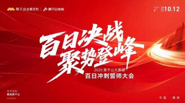 “百日决战 聚势登峰”——2025莫干山大家居百日冲刺誓师大会圆满成功！
