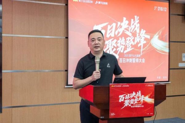 “百日决战 聚势登峰”——2025莫干山大家居百日冲刺誓师大会圆满成功！