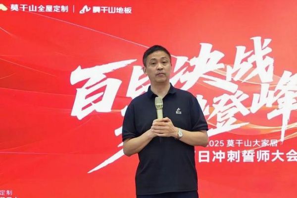 “百日决战 聚势登峰”——2025莫干山大家居百日冲刺誓师大会圆满成功！