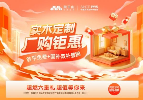 燃爆双节！莫干山全屋定制厂购狂揽120单，350+份豪礼送不停，惠民热潮席卷全场！