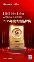 匠心载誉，璀璨绽放——能强瓷砖荣膺“2025年度杰出品牌奖”！