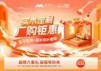 燃爆双节！莫干山全屋定制厂购狂揽120单，350+份豪礼送不停，惠民热潮席卷全场！