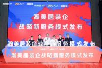 存量时代 实木领航 | 整装新运营体系峰会聚力突围，激活装企增长新引擎！