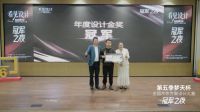 第五季梦天杯设计大赛冠军出炉，终极之战不容错过