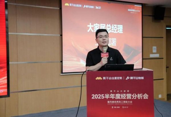 深化战略 破局增长｜莫干山大家居2025年半年度经营分析会圆满召开！