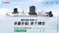 飓风净吸，厨房焕新——博世家电星品烟机开启双十一臻选