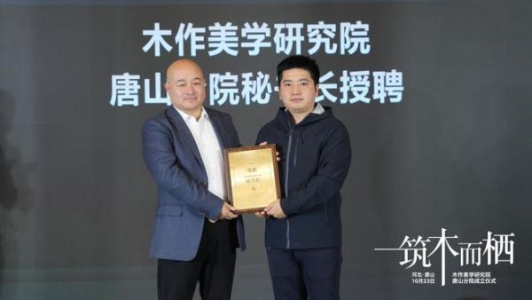 “筑木而栖” 聚势前行 | 木作美学研究院唐山分院揭牌,启幕共绘产业新蓝图