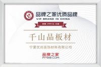 千山品板材与品牌之家达成战略合作，共塑轻时尚家居环保新标杆