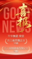 领跑！云峰莫干山母公司升华集团登浙江百强双榜，位居：第51位、第30位！