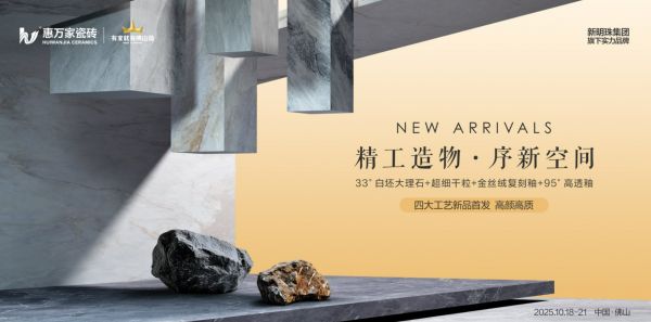精工造物 · 序新空间惠万家瓷砖揭幕2025新一代产品矩阵，引领高阶质感