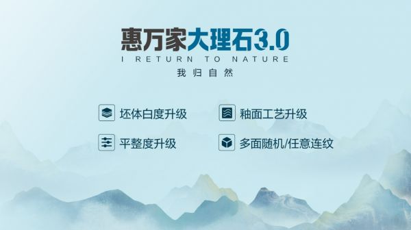 精工造物 · 序新空间惠万家瓷砖揭幕2025新一代产品矩阵，引领高阶质感