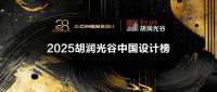 覌棠空間 路罡斩获2025 胡润光谷年度设计师