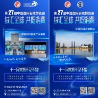 知名羽绒企业、主要产业集群大集结  第27届中国国际羽绒博览会11月4日常熟启幕