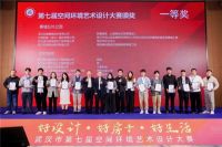 ​好设计 好房子 好生活——武汉市第七届空间环境艺术设计大赛颁奖典礼成功举办