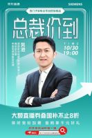 总裁直播专场圆满收官：西门子家电×京东以真诚对话诠释德系品质