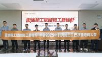 徽派精工赋能施工新标杆 木菲2025年11月施工工艺技能培训大会