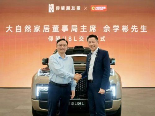 大自然家居佘学彬牵手仰望U8L:共话中国制造新叙事