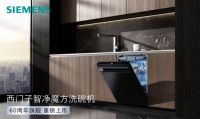 西门子家电深度参与新版洗碗机国家标准修订 以智能科技引领可持续发展