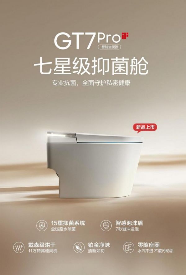 安华GT7Pro智能马桶重磅上市：七星级抑菌舱，15重抑菌系统构筑全链路健康防线
