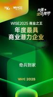 奇兵到家九周年再进阶，获36氪“WISE2025商业之王 年度最具商业潜力企业”