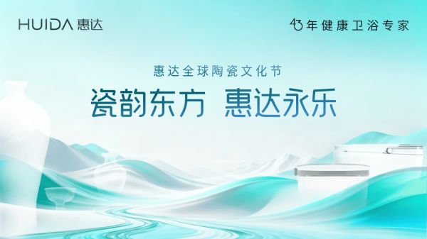 南北瓷都对话 共绘产业新篇:惠达全球陶瓷文化节在景德镇圆满落幕
