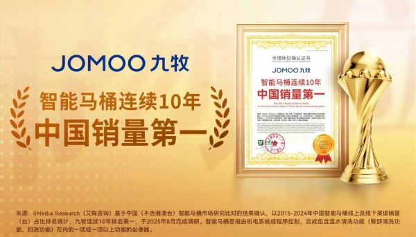 连续十年!遥遥领先!九牧智能马桶中国销量第一