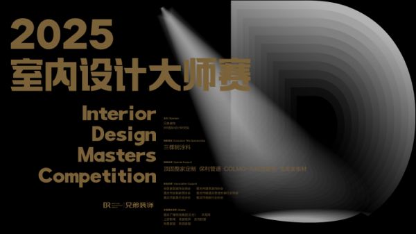 多维竞逐,引领设计革新|2025室内设计大师赛:赛事升级助力设计进阶