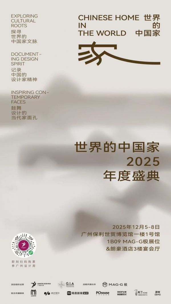 「世界的中国家·2025年度盛典」12月5-7日四场盛会，探讨当代“家”的文化观