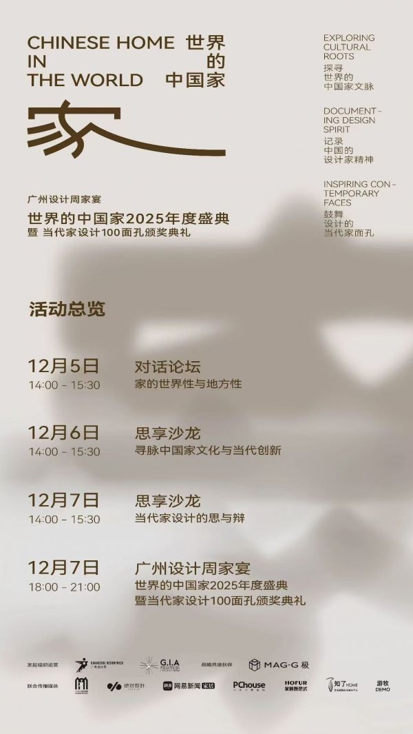 「世界的中国家·2025年度盛典」12月5-7日四场盛会，探讨当代“家”的文化观