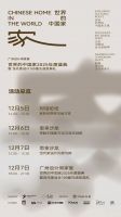 「世界的中国家·2025年度盛典」12月5-7日四场盛会，探讨当代“家”的文化观